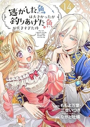 逃がした魚は大きかったが釣りあげた魚が大きすぎた件(コミック)(8) Amazon.co.jp: 逃がした魚は大きかったが釣りあげた魚が大きすぎた件